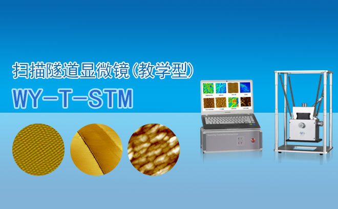 掃描隧道顯微鏡(教學(xué)型)WY-T-STM