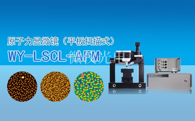 原子力顯微鏡（平板掃描式）WY- LSCL-AFM.jpg